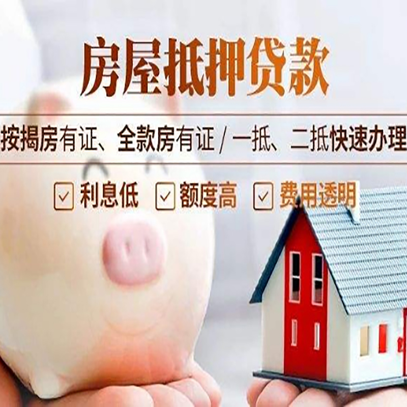 黔南重庆房产抵押贷款办理流程及条件