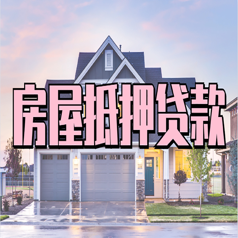 黔南办理房屋抵押贷款条件有哪些--重庆房屋抵押贷款