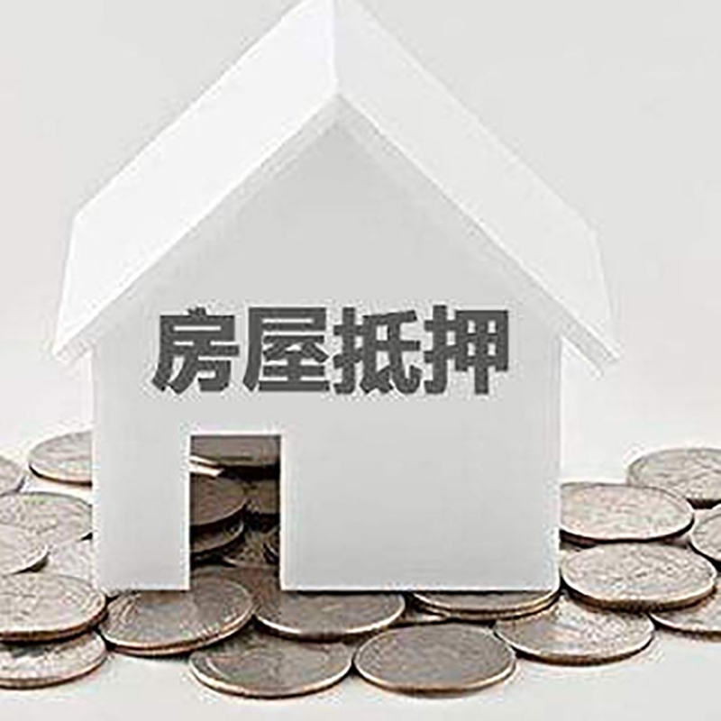 黔南房产抵押贷款条件|按揭房抵押贷款|房子抵押贷款