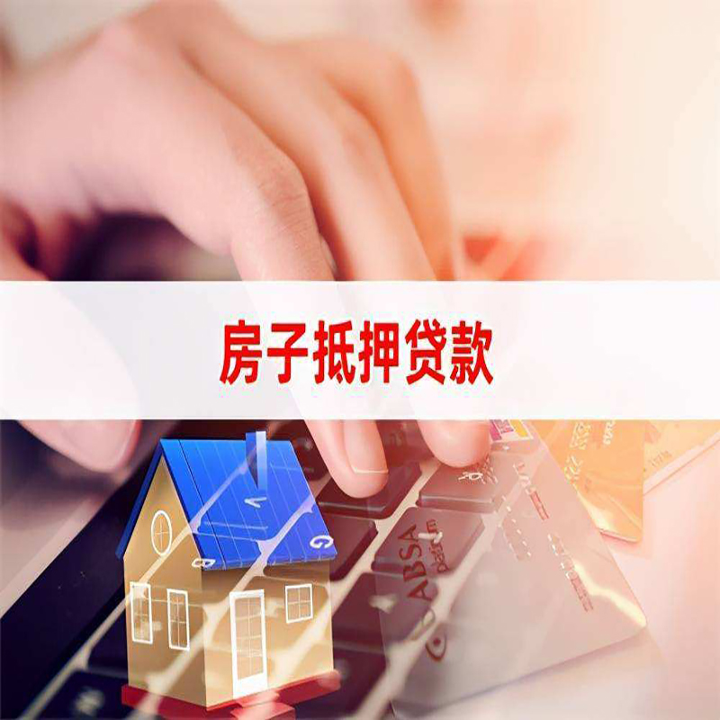 黔南房子抵押贷款额度|黔南房屋抵押贷款期限