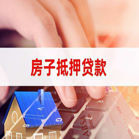 黔南房子抵押贷款怎么办理？