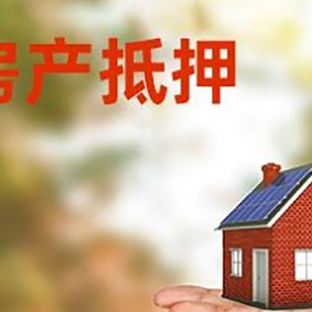 黔南房产抵押贷款和房屋典当有什么区别?
